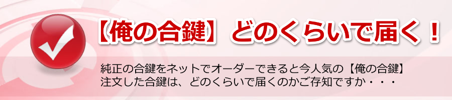 【俺の合鍵】どのくらいで届く！