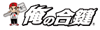 俺の合鍵サービス会社のロゴマーク画像